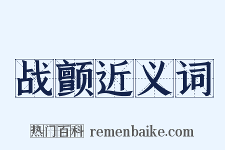 战颤近义词是什么意思的图片